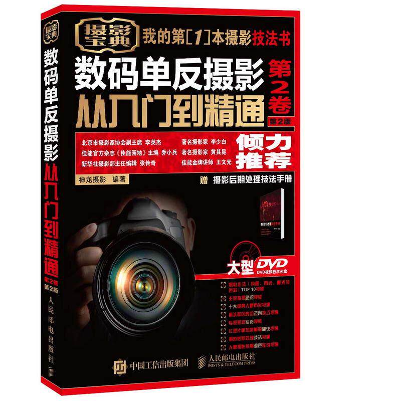 数码单反摄影从入门到精通第2版第2卷 神龙摄影 编著 著作 摄影艺术（新）艺术 新华书店正版图书籍 人民邮电出版社怎么样,好用不?
