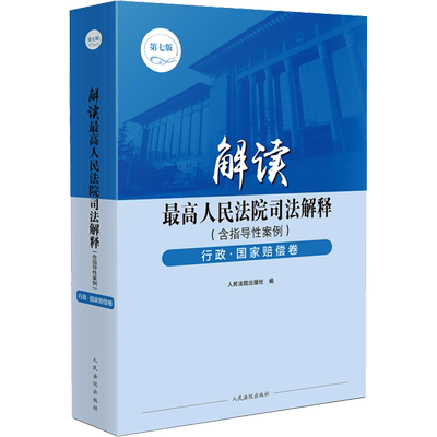 解读最高人民法院司法解释(含指导性案例) 行政·国家赔偿卷 第7版 人民法院出版社 编 司法案例/实务解析社科