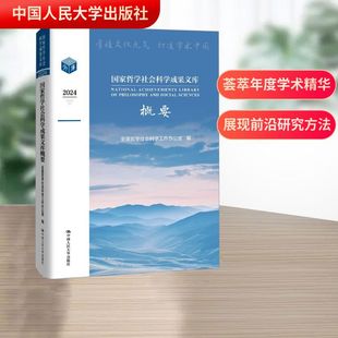 编 中国哲学社科 新华书店正版 国家哲学社会科学成果文库概要 中国人民大学出版 全国哲学社会科学工作办公室 图书籍 社 2024