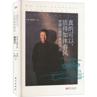 人物 可以 曲伟杰 真 传记其它社科 东方出版 对话心理学家曲伟杰 图书籍 活得如沐春风 社 亓昕 新华书店正版 著