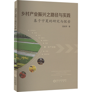 励志 社 研究与探索 阳光出版 图书籍 新华书店正版 各部门经济经管 著 温淑萍 基于宁夏 乡村产业振兴之路径与实践
