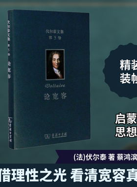 伏尔泰文集 第3卷 论宽容 (法)伏尔泰 著 蔡鸿滨 译 信息与传播理论社科 新华书店正版图书籍 商务印书馆