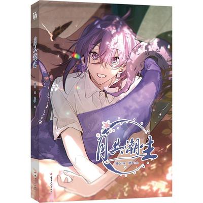 月共潮生 池子 绘 著 狮心 编 编 漫画书籍文学 新华书店正版图书籍 云南人民出版社