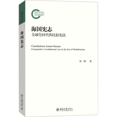 海国宪志 全球化时代的比较宪法 刘晗 著 民法社科 新华书店正版图书籍 北京大学出版社