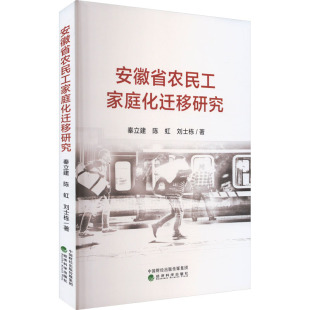 励志 社 陈虹 经济科学出版 图书籍 新华书店正版 经济理论经管 著 刘士栋 秦立建 安徽省农民工家庭化迁移研究