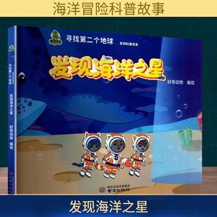 绘 旅游其它社科 新华书店正版 发现海洋之星 南京出版 编绘 图书籍 社 好奇动物