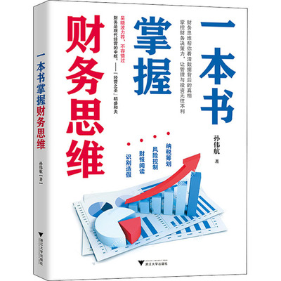 一本书掌握财务思维 孙伟航 著 经济理论经管、励志 新华书店正版图书籍 浙江大学出版社