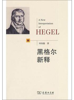 黑格尔新释 刘创馥 著 外国哲学社科 新华书店正版图书籍 商务印书馆