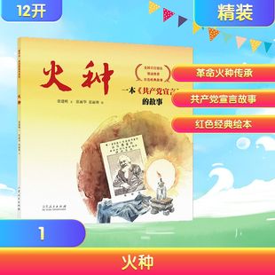 红色经典图画书：火种 徐建明 文;张丽华,张丽林 图 著 绘本/图画书/少儿动漫书少儿 新华书店正版图书籍 山东人民出版社