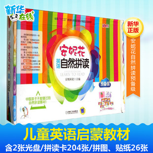 0基础入门级不含点读笔套装 新概念小学英语 6岁英语自然拼读phonics 自然拼读法教材 安妮花英语自然拼读预备级套装