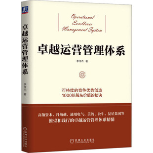 企业管理经管 励志 新华书店正版 卓越运营管理体系 机械工业出版 著 图书籍 社 李传杰