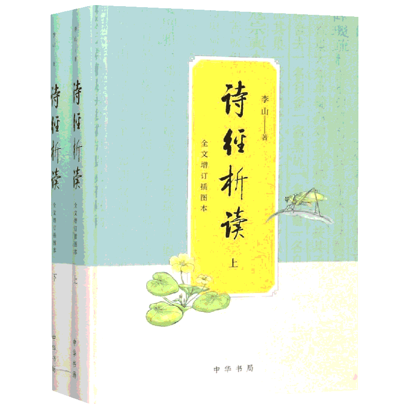 【正版促销】 诗经析读 全文增订插图本(2册) 李山 著 文学理论/文学评论与研究文学 新华书店正版图书籍 中华书局