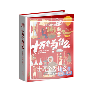 十万个为什么 (苏联)米·伊林 著 董纯才 译 科普百科少儿 新华书店正版图书籍 南方出版社