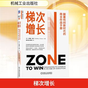 著 颠覆性创新时代 Geoffrey 梯次增长 唐兴通 企业管理经管 美 译 商业作战手册 励志 杰弗里·摩尔 郑常青 A.Moore