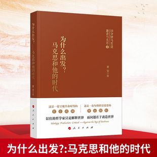 为什么出发? 时代 马克思和他