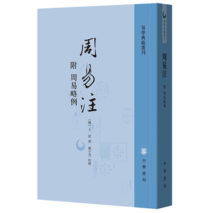 周易注（附周易略例）--易学典籍选刊 （魏）王弼撰 楼宇烈校释 著 中国哲学社科 新华书店正版图书籍 中华书局