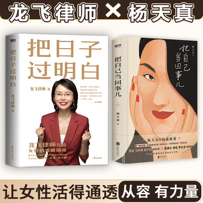 把自己当回事儿+把日子过明白 杨天真 著等 自由组合套装经管、励志 新华书店正版图书籍 北京联合出版公司等