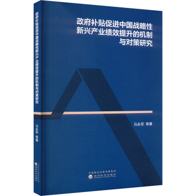 政府补贴促进中国战略性新兴产业绩效提升的机制与对策研究 马永军 等 著 企业管理经管、励志 新华书店正版图书籍