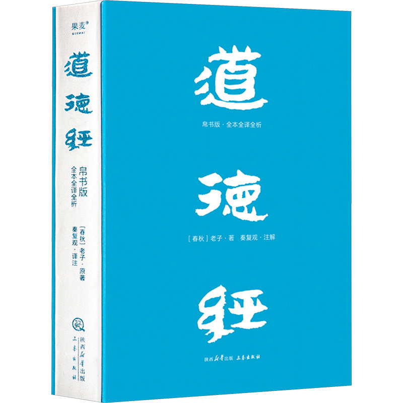 道德经 帛书版·全本全译全析 [春秋]老子 著 中国古代随笔社科 新华书店正版图书籍 三秦出版社