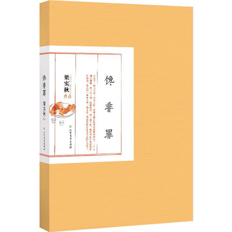 梁实秋作品(馋非罪)馋非罪 梁实秋 著 著作 中国古代随笔文学 新华书店正版图书籍 北方文艺出版社