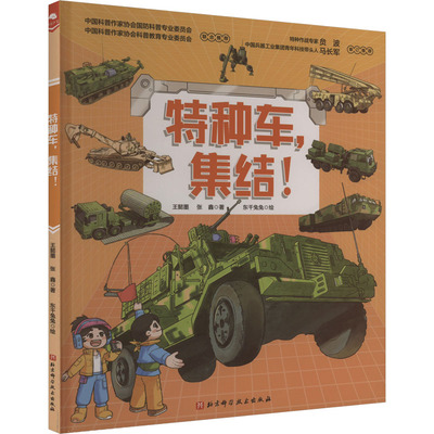 特种车,集结! 王懿墨,张鑫 著 东千兔兔 绘 科普百科少儿 新华书店正版图书籍 北京科学技术出版社