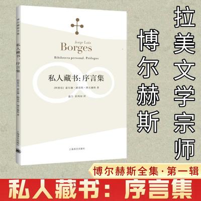 私人藏书:序言集 (阿根廷)豪尔赫·路易斯·博尔赫斯(Jorge Lusi Borges) 著;盛力,崔鸿如 译 著 文学理论/文学评论与研究文学