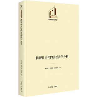 图书籍 社 郑贺英 民法经管 励志 著 曹志辉 剧凤兰 光明日报出版 防御性医疗 新华书店正版 法经济学分析