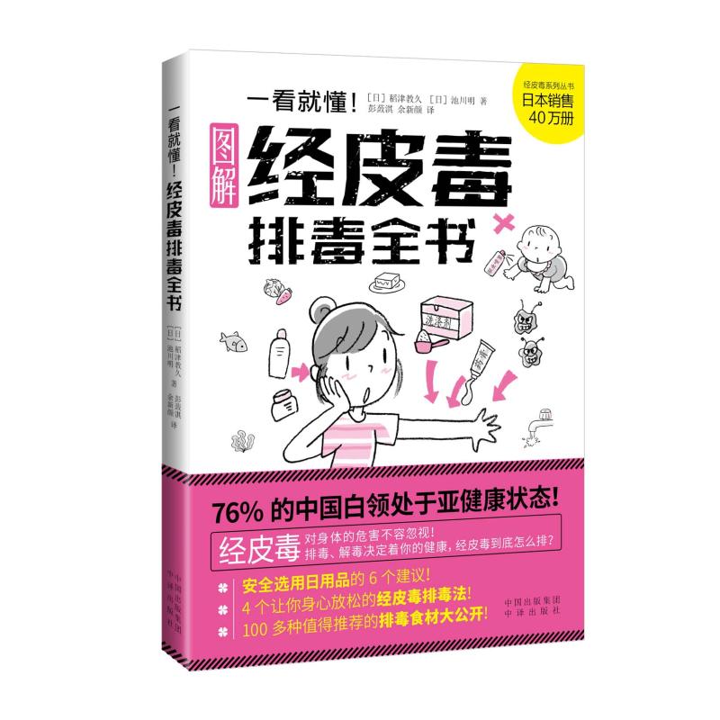 一看就懂:经皮毒排毒全书[日]稻津教久池川明著郭宇佳编彭蔹淇余新颜译家庭医生生活新华书店正版图书籍中译出版社_虎窝淘
