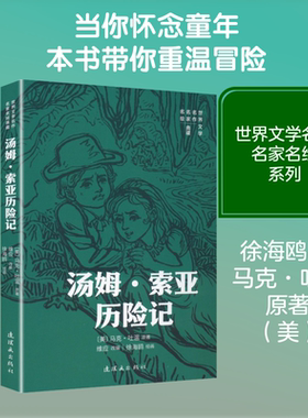 汤姆·索亚历险记 (美)马克·吐温 原著;徐海鸥 绘画 著 维应 改编 编 漫画书籍少儿 新华书店正版图书籍 连环画出版社