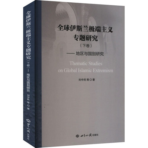 全球伊斯兰特别主义专题研究（下卷） 刘中民 等 著 社会科学总论经管、励志 新华书店正版图书籍 世界知识出版社