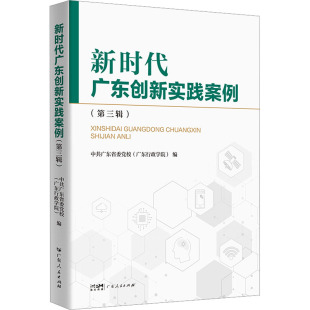 广东行政学院 绘 新华书店正版 第三辑 图书籍 励志 中共广东省委党校 中国经济史经管 新时代广东创新实践案例 中国经济