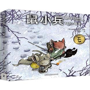 美 图书籍 新华书店正版 译 1152年 冬 著 David 大卫·彼得森 漫画书籍文学 鼠小兵 Petersen 方？ 著绘；方堃