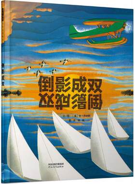 启发精选世界很好畅销绘本•倒影成双 (美)安·乔纳斯(Ann Jonas) 文、图；宋珮 译 绘本/图画书/少儿动漫书少儿