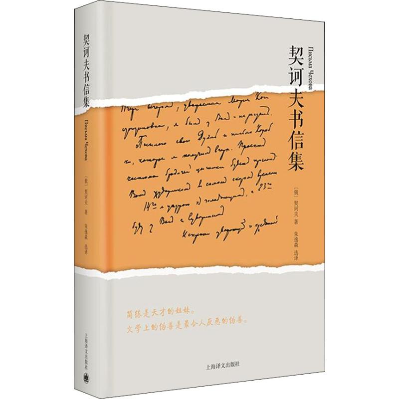 契诃夫书信集 (俄)安东·契诃夫(Anton Chekhov) 著 朱逸森 译 外国小说文学 新华书店正版图书籍 上海译文出版社