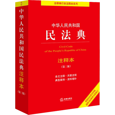 中华人民共和国民法典注释本(第三版) 法律出版社法规中心 编 法律汇编/法律法规社科 新华书店正版图书籍 法律出版社
