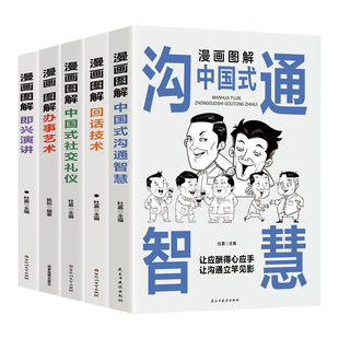 3分钟漫画交际艺术 励志 中国式 儿童文学经管 编等 杜赢 办事艺术 回话技术 社交礼仪 沟通智慧 漫画图解中国式