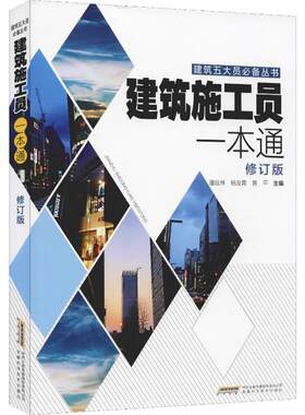 建筑施工员一本通 修订版 潘旺林,杨发青,黄平 编 建筑/水利（新）专业科技 新华书店正版图书籍 安徽科学技术出版社