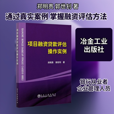项目融资贷款评估操作实例 郑明贵,郭世钊 著 金融经管、励志 新华书店正版图书籍 冶金工业出版社