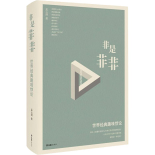 孟云剑 著 文汇出版 世界经典 社 图书籍 趣味悖论 新华书店正版 非是非非 其它儿童读物社科