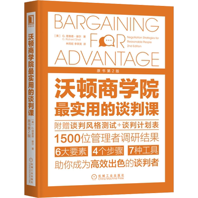 沃顿商学院最实用的谈判课(原书第2版) (美)G.理查德·谢尔(G.Richard Shell) 著 林民旺,李翠英 译 商务谈判经管、励志