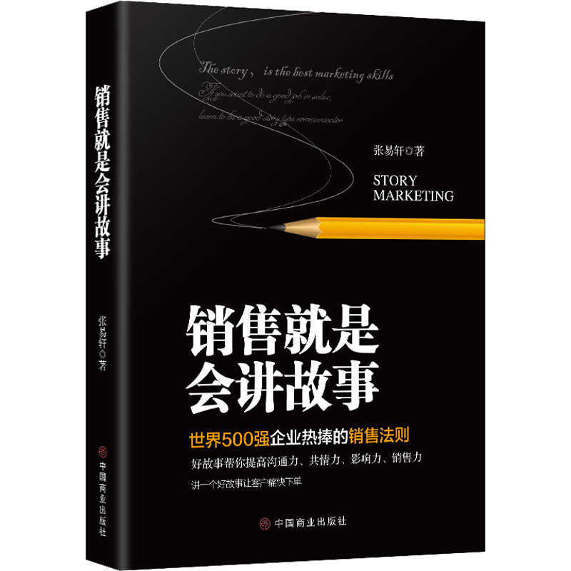 销售就是会讲故事 张易轩 著 管理其它经管、励志 新华书店正版图书籍 中国商业出版社