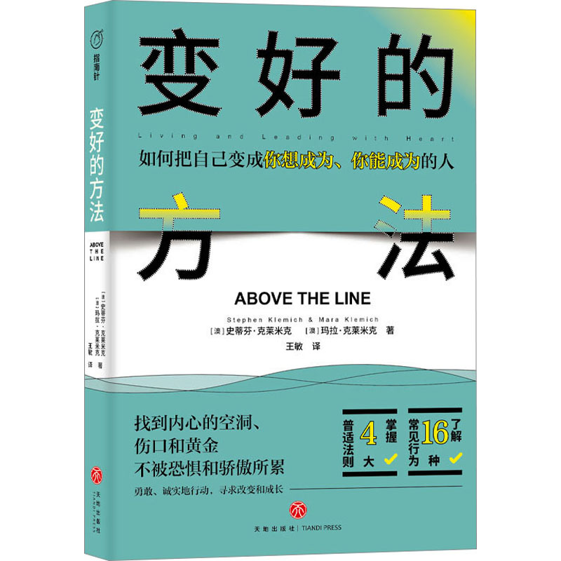 变好的方法 (澳)史蒂芬·克莱米克,(澳)玛拉·克莱米克 著 王敏 译 心理健康社科 新华书店正版图书籍 天地出版社 书籍/杂志/报纸 心理健康 原图主图