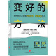 澳 著 社 方法 心理健康社科 图书籍 玛拉·克莱米克 史蒂芬·克莱米克 新华书店正版 变好 译 天地出版 王敏