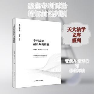 专利诉讼前沿判例精解 管荣齐,管萃竹 著 孙佑海 编 法学理论社科 新华书店正版图书籍 法律出版社
