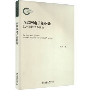 著 民法社科 新华书店正版 互联网电子证据论 北京大学出版 冯姣 图书籍 社 以刑事诉讼为视角