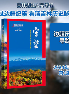 守·望 吉林边疆人文地理纪事 单之蔷,赵春江 编 地方史志/民族史志社科 新华书店正版图书籍 吉林人民出版社