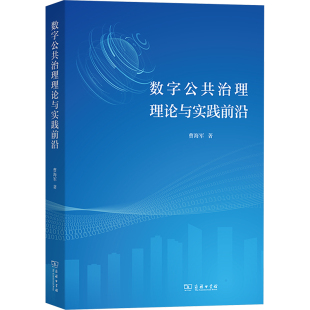 系统论 系统科学 图书籍 曹海军 商务印书馆 新华书店正版 著 励志 数字公共治理理论与实践前沿 系统工程经管