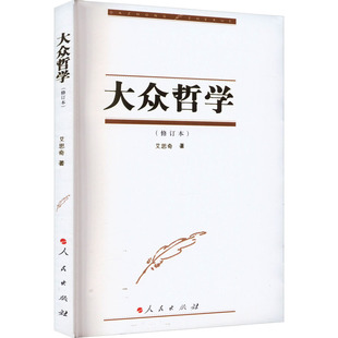 著 哲学知识读物社科 新华书店正版 大众哲学 人民出版 艾思奇 图书籍 社 修订本