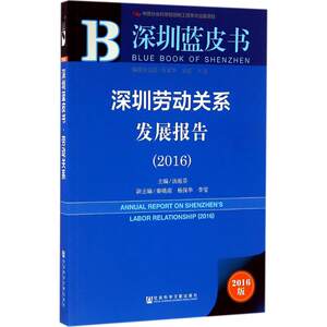 深圳劳动关系发展报告.20162016版汤庭芬主编著社会科学总论经管、励志新华书店正版图书籍社会科学文献出版社