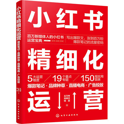 小红书精细化运营 爆款笔记·品牌种草·直播电商·广告投放 王乃考,肖琳文,钱晨 著 广告营销经管、励志 新华书店正版图书籍